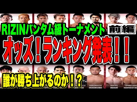 【RIZINバンタム級16選手 前編】誰が一番強いのか❓忖度なしでランキング付けてみた‼️これを見れば試合が100倍面白くなる❗️【16位〜9位を発表】