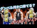 原作出演を賭けた大勝負!【ダンベル何キロ持てる?&ケンガンアシュラ】