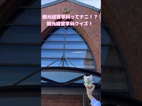 社会福祉学科 観光経営学科ってナニ！？観光経営学科クイズ！ #淑徳大学 #shorts