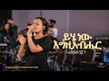 Rediet Yirgu Kingdom Sound Worship Night 2025 Yihe New Egziabher Original Song By G B