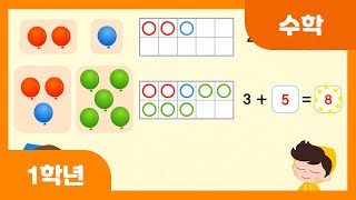 [초등 1학년 | 수학] 세 수의 덧셈을 어떻게 할까요 | 덧셈과 뺄셈 | 한 자리 수 | 수와 연산