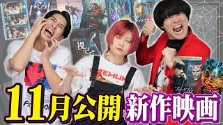 11月公開おすすめ新作映画ネタバレなし感想！【シネマンション】