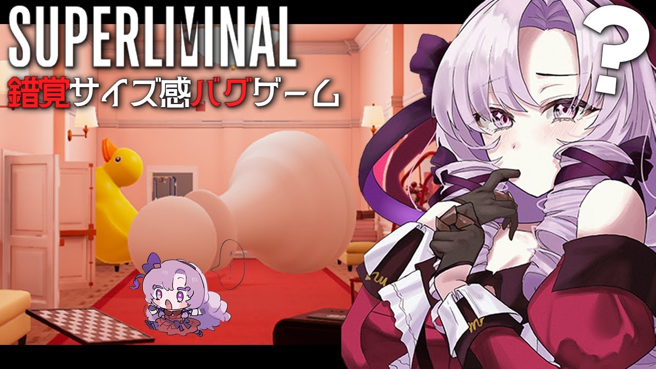 ハマると気持ちい！超名作♡錯覚錯視直感パズルゲーム⁉【superliminal ですわ～】