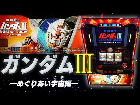 機動戦士ガンダムIII〜めぐりあい宇宙編〜の動画