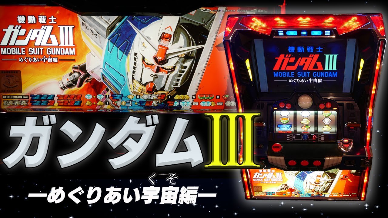 【レア台】パチスロガンダム３をエンディング達成まで激クソぶち回す！【珍古台】