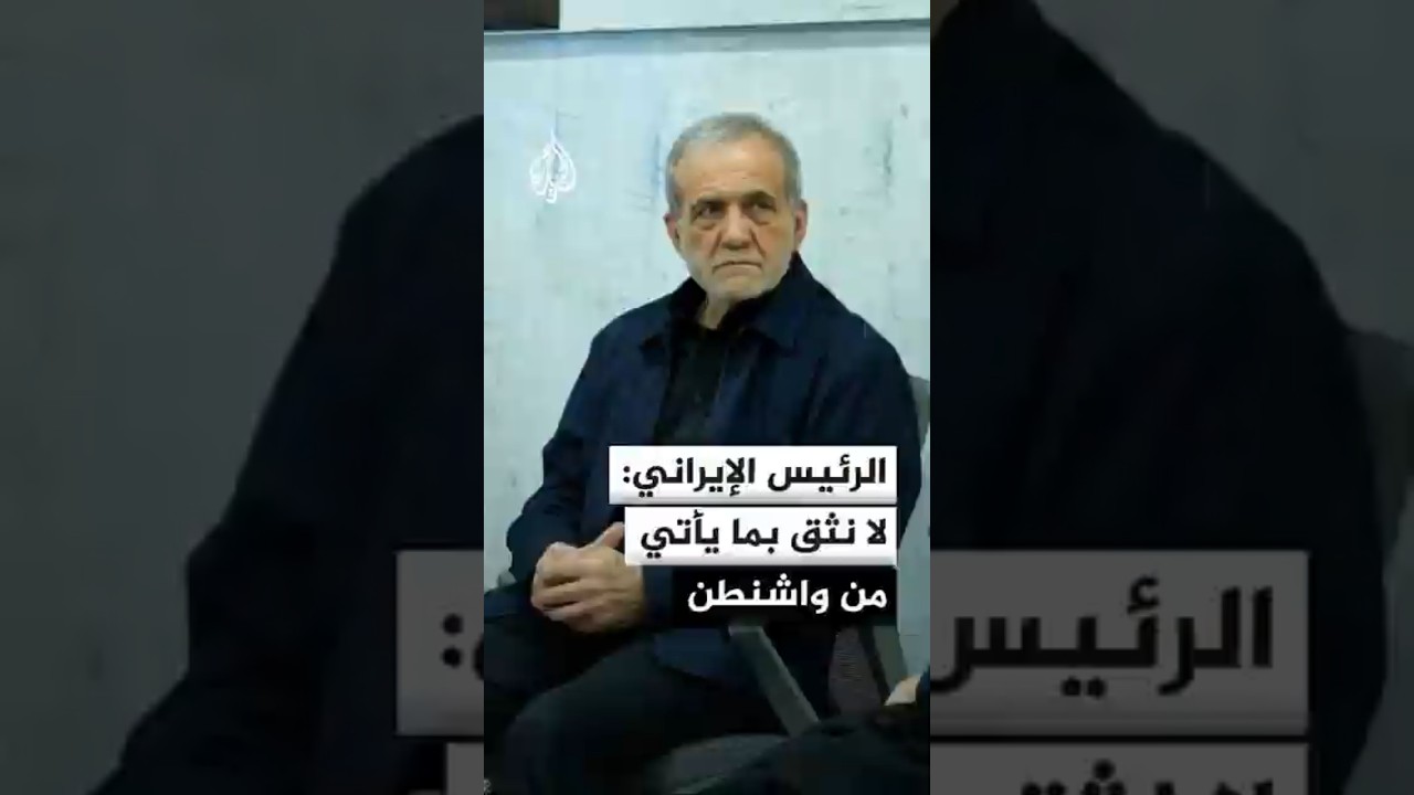 فيديو | الرئيس الإيراني: لا نثق بما يأتي من واشنطن