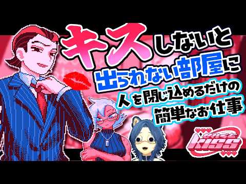 【せれくとKISS】キスしないと出られない部屋に2人を閉じ込める簡単なお仕事です♡【#ゲーム実況 】
