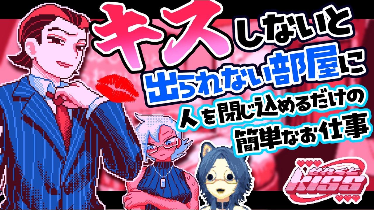 【せれくとKISS】キスしないと出られない部屋に2人を閉じ込める簡単なお仕事です♡【#ゲーム実況 】
