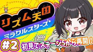 【声優がゲーム実況】「リズム天国ミラクルスターズ」を実況プレイ#2  #リズム天国 #リズム天国ミラクルスターズ  #ゲーム実況  #声優 #渕﨑けけろ  #ゲーム配信