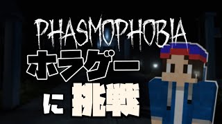 【PHASMOPHOBIA】ホラゲー経験ほぼゼロが幽霊調査に挑むｗｗｗ アシスタント：yuno氏（概要欄読んでね！）
