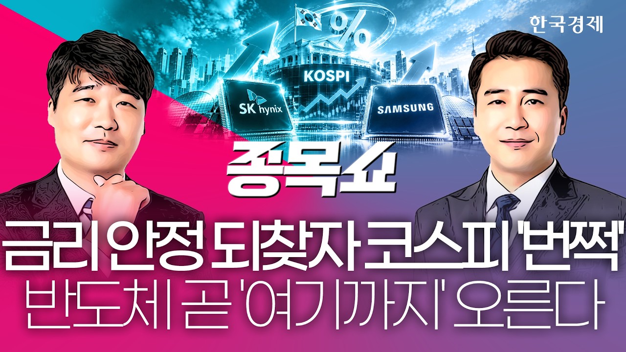 젠슨 황 "내년 엔비디아 칩 판매 2배 갈 것"…'반도체 불기둥' 이제 시작이다ㅣ종목쇼ㅣ260918 #금리안정 #메