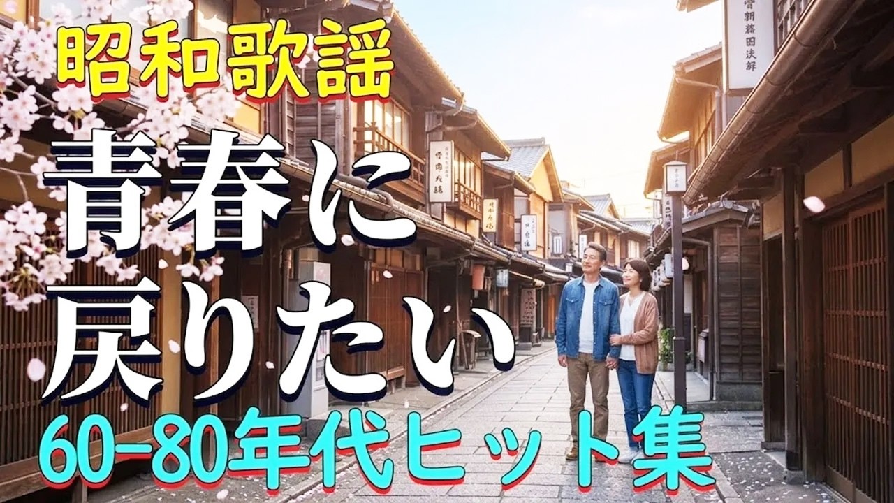 昭和の名曲メドレー📀60・70・80年代の懐かしい歌謡曲集🌹 60歳以上が涙した名曲特集