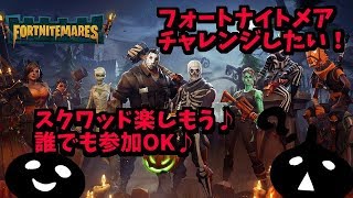 フォートナイトメア！PS4!まったりスクワッド！FORTNITE！参加枠３こ♪