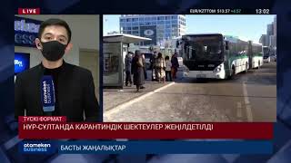 НҰР-СҰЛТАНДА КАРАНТИНДІК ШЕКТЕУЛЕР ЖЕҢІЛДЕТІЛДІ
