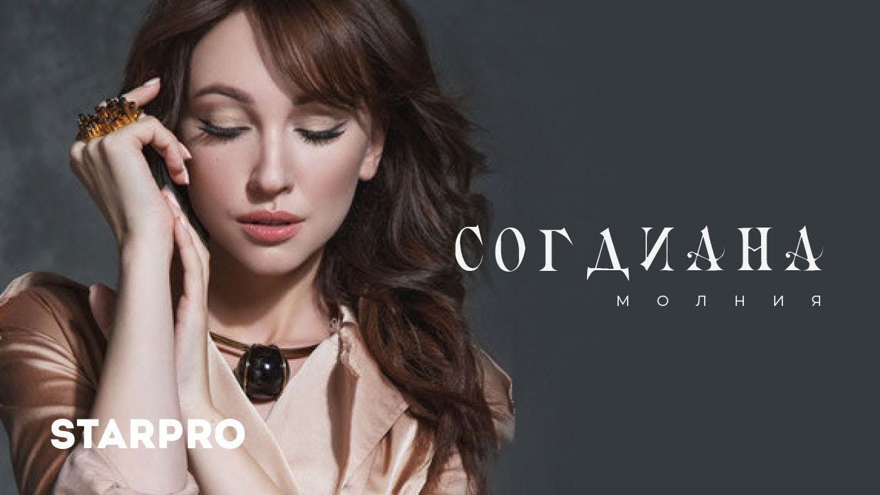 Согдиана — Молния