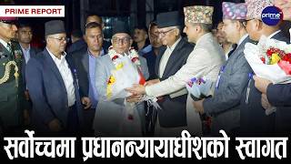 नवनियुक्त प्रधानन्यायाधीश डा.मनोज कुमार शर्मालाई सर्वोच्च अदालतमा स्वागत | Prime TV HD