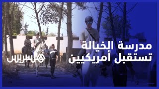 ‪المدرسة الملكية للخيالة تستقبل طلبة أمريكيين في إطار برنامج للتبادل الثقافي‬ thumbnail