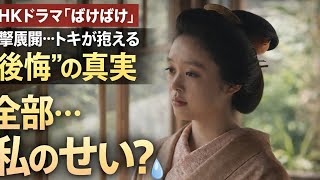 ばけばけ衝撃展開…トキが抱える“後悔”の真実