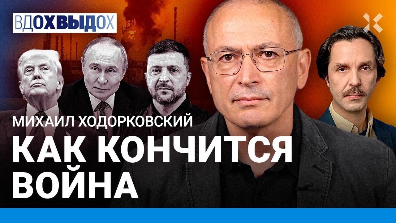 ХОДОРКОВСКИЙ: Ошибка Путина. Война пришла в дома россиян. Трамп и Зеленский. ?