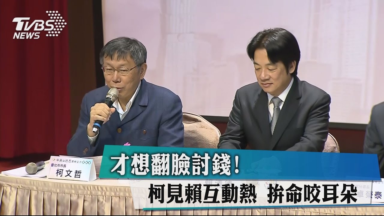 才想翻臉討錢!柯見賴互動熱 拚命咬耳朵