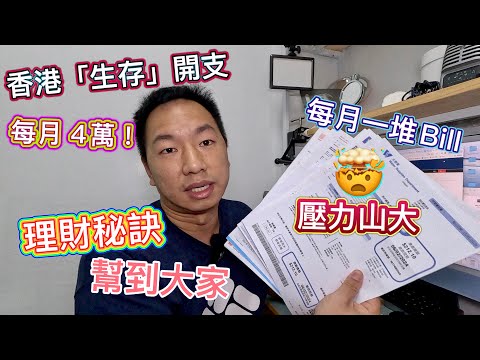 我在香港「生存」開支🥲每月竟要$4萬😱壓力山大啊🤯真實公開我的財務狀況💰理財心得、慳錢秘訣！