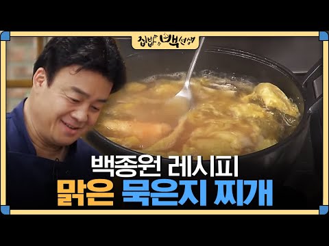 [#집밥백선생] 묵은지로 이만큼 우려먹는다고?? 백종원이 알려주는 '묵은지 찌개' 레시피 | EP17