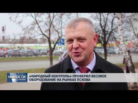 Новости Псков 14.11.2019 / «Народный контроль» проверил весовое оборудование на рынках Пскова 