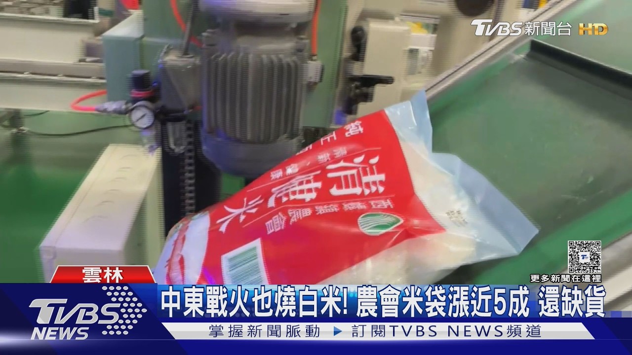 影音/中東戰火燒台灣米!農會米袋漲近5成 再漲米價恐波動