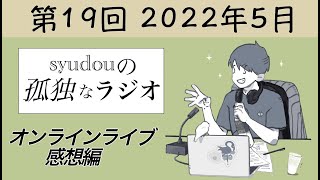 (金)です! - 【第19回】syudouの孤独なラジオ~オンラインライブ感想編~