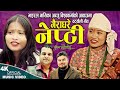 गैराघरे नेप्टी Gaira Ghare Nepti | Anju Bishwokarma, Resham Sapkota | New Nepali song 2024