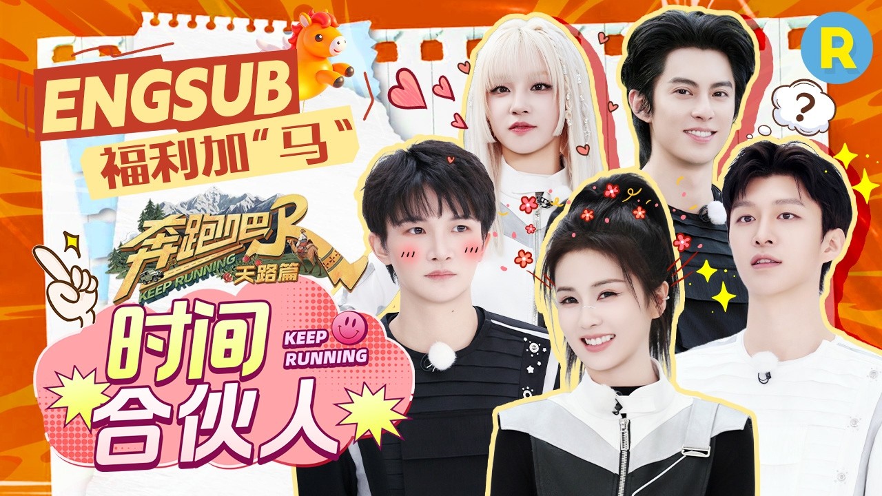 与时间赛跑！白鹿范丞丞当场“开撕”火药味拉满 王鹤棣全程有氧笑不活了 宋雨琦拔河力挽狂澜太牛了 20