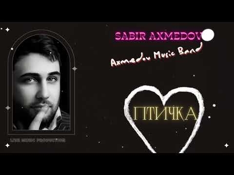 Сабир Ахмедов — Птичка