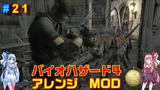 バイオハザード４アレンジMOD part21 [ボイスロイド実況]