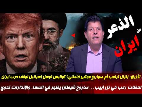 صالح الأزرق أسرار الساعات الأخيرة من حرب إيران… ماذا قال ترامب لتل أبيب؟