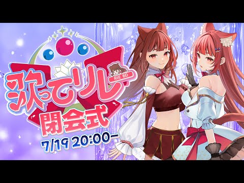 【 #歌ってリレー25 】嬉しさ満開の閉会式✨ウキウキときめきの歌ってリレーフィナーレなのです