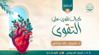 سلسلة: كيف تقوى على التقوى | الحلقة الخامسة | | د.شريف طه يونس image