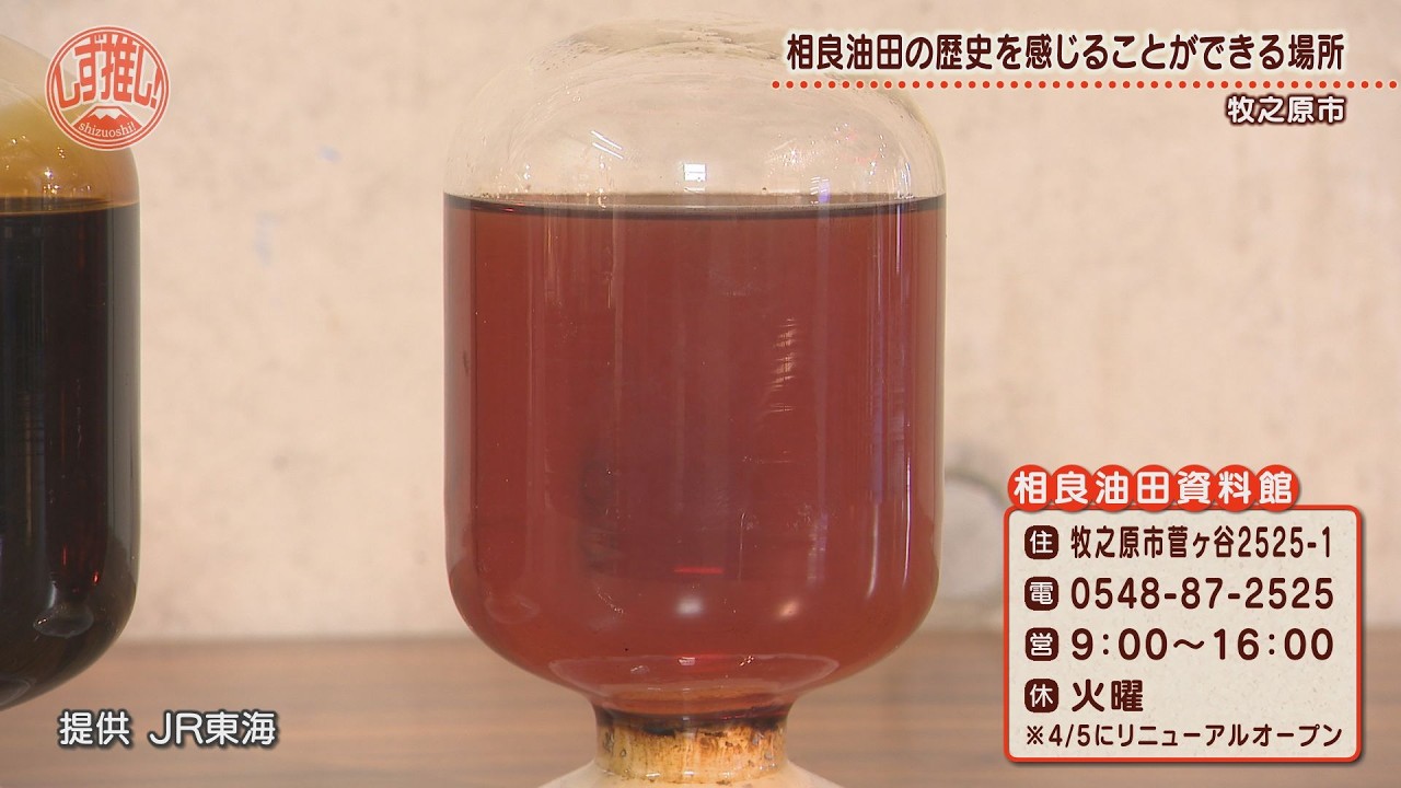相良油田の歴史を知れる資料館がリニューアルオープン！#114【しず推し！】