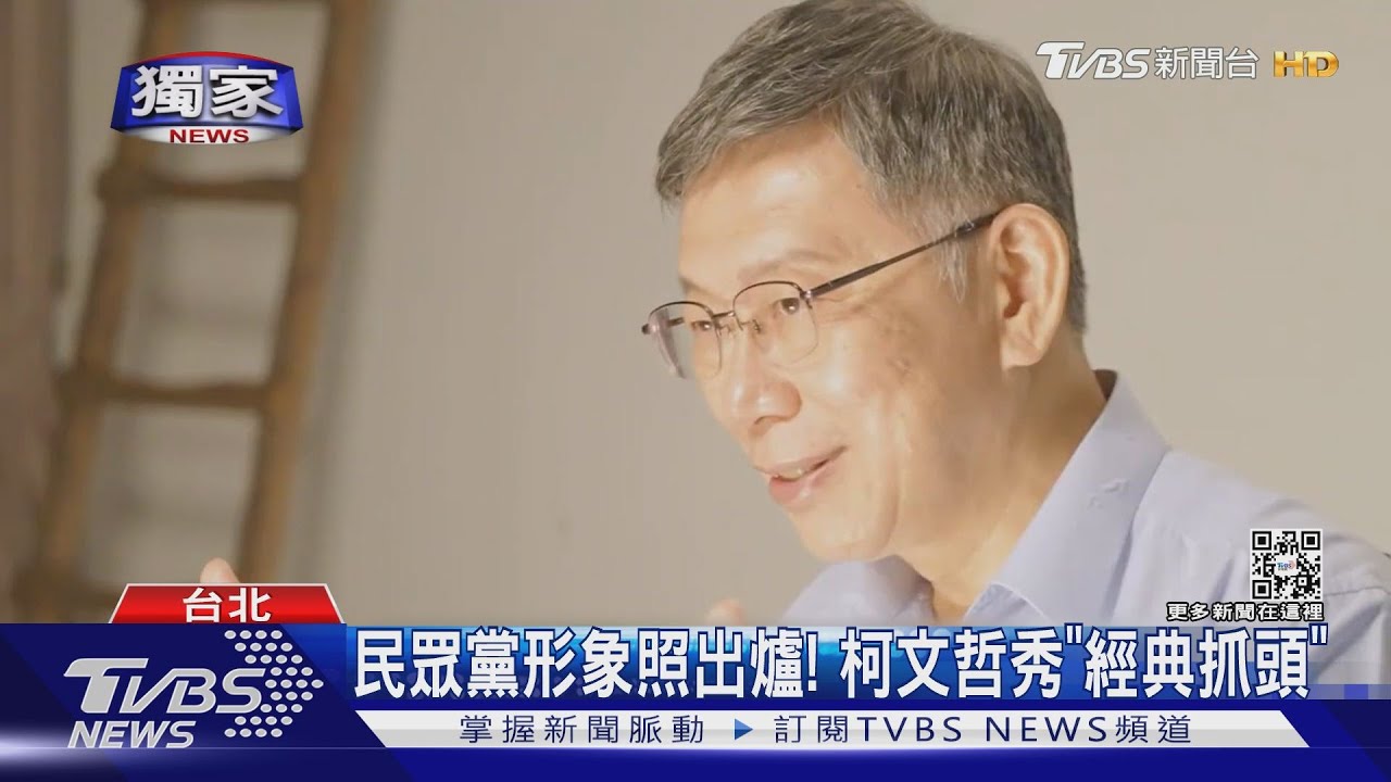 拍攝花絮曝! 民眾黨拍新形象照 柯文哲秀「經典抓頭、眨眼賣萌」
