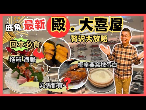 ［香港美食］自費真人實測⚠️ 旺角MOKO 新開日式放題 🔥 殿. 大喜屋 👉 任飲任食 高質贅沢大放題 😋 回本必食 拖羅 海膽 鵝肝  椰皇燕窩燉蛋白 😎 仲有乳鴿食 👍🏻 帝京酒店