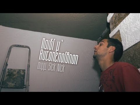 Smoka & Sonap feat. Sick Nick - Παιδί μ' αυτοπεποίθηση (Official Video)