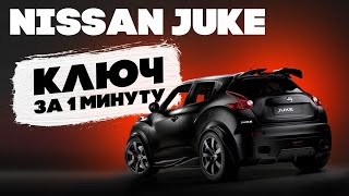 Ты не знал ЭТОТ способ изготовления ключа | Nissan Juke