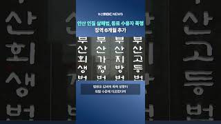 Download lagu 안산 인질 살해범,동료 수용자 폭행…징역 6개월 추가 mp3