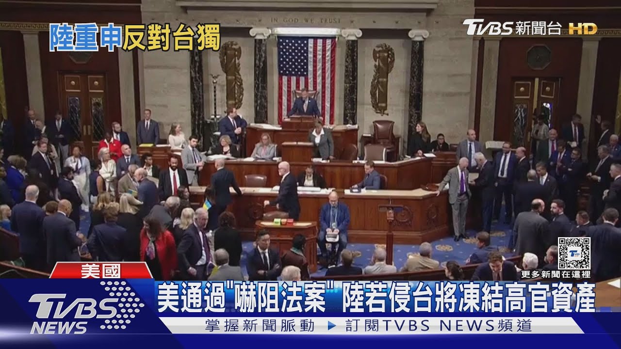 美通過「嚇阻法案」!北京若犯台就公佈且凍結高官非法資產