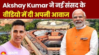 PM Modi की अपील पर आगे आए Akshay Kumar, संसद के वीडियो को दी आवाज