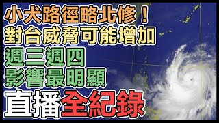 增強中！小犬颱風路徑稍北修