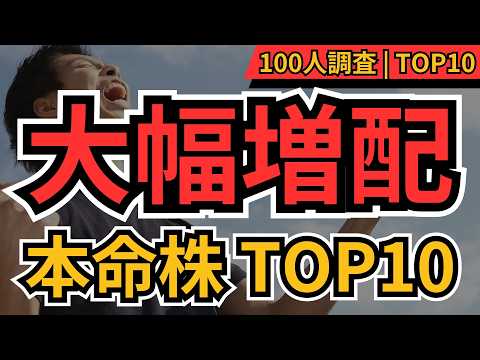 大幅増配期待株TOP10|個人投資家100人が選んだ注目銘柄を一気見!