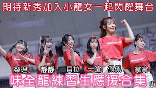 味全龍大巨蛋 新秀 練習生 應援合集 梨理 靜靜 貝拉 一暄 佩佩 掌掌