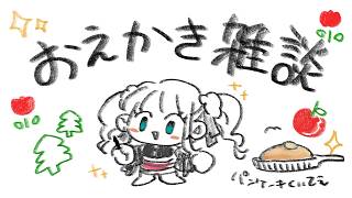 【お絵かき雑談】ひさびさにゆるっとお絵かきして雑談する！【にじさんじ/轟京子】
