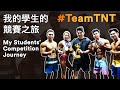 #TeamTNT 我的學生的競賽之旅 (My Students' Competition Journey) | IFBB Pro Terrence Teo