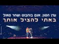 עדן חסון, אגם בוחבוט, שחר סאול - באתי להציל אותך | LIVE - היכל מנורה.